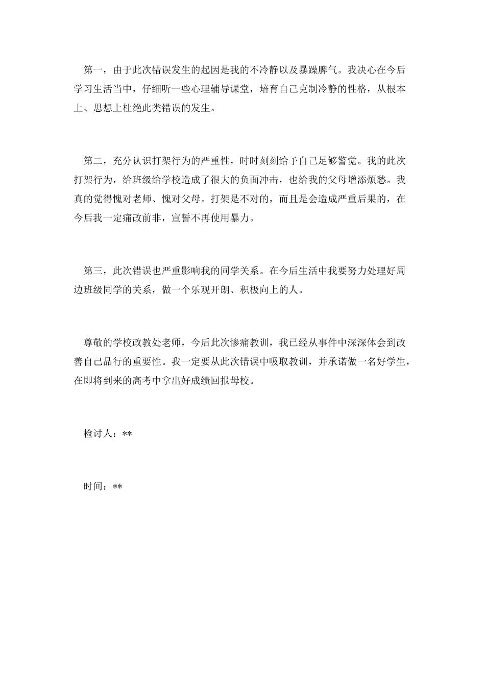 学生打架万能检讨书(一)_第2页