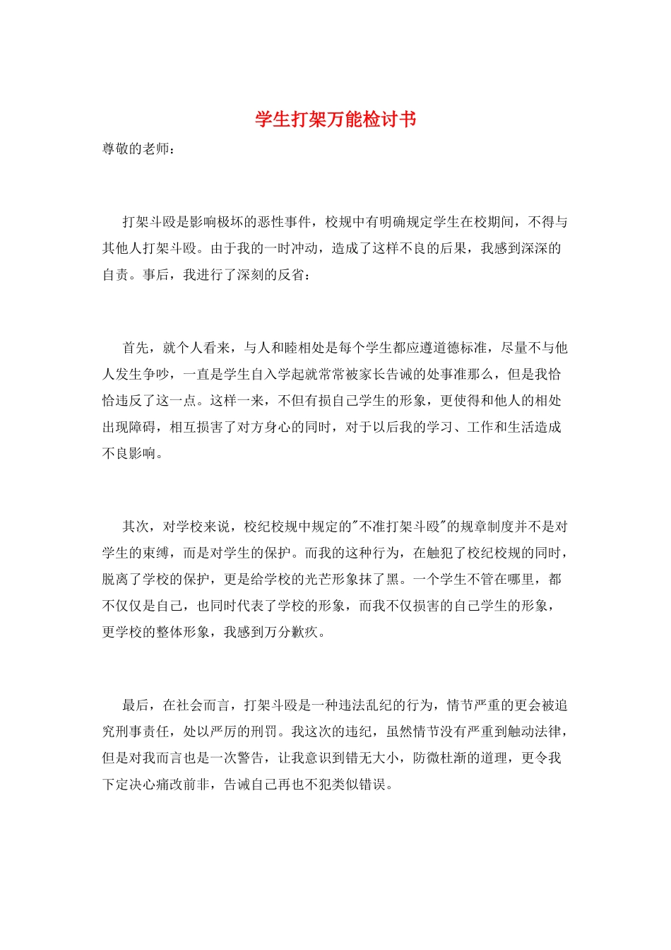 学生打架万能检讨书_第1页