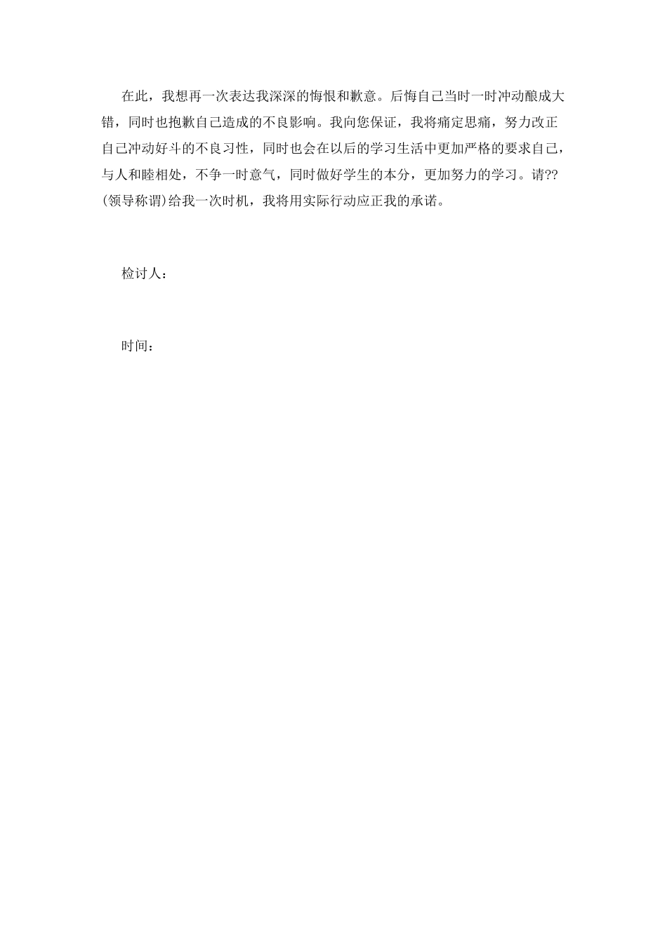 学生打架万能检讨书_第2页