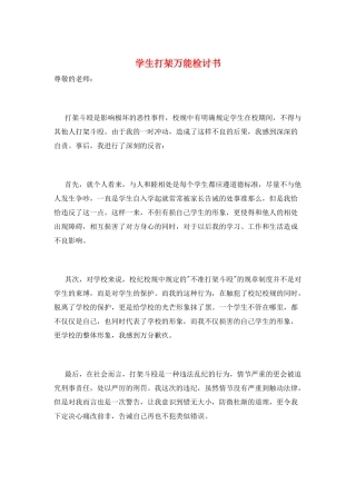 学生打架万能检讨书