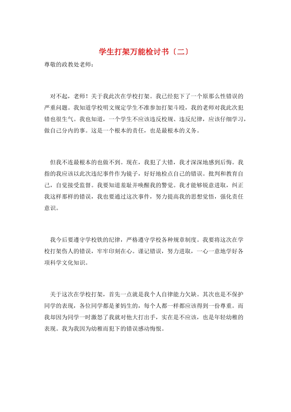 学生打架万能检讨书(二)_第1页