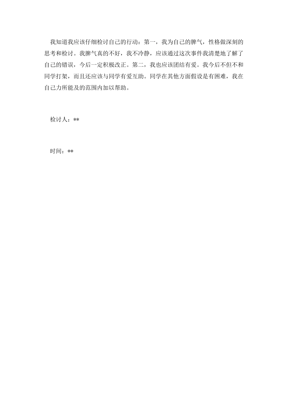 学生打架万能检讨书(二)_第2页