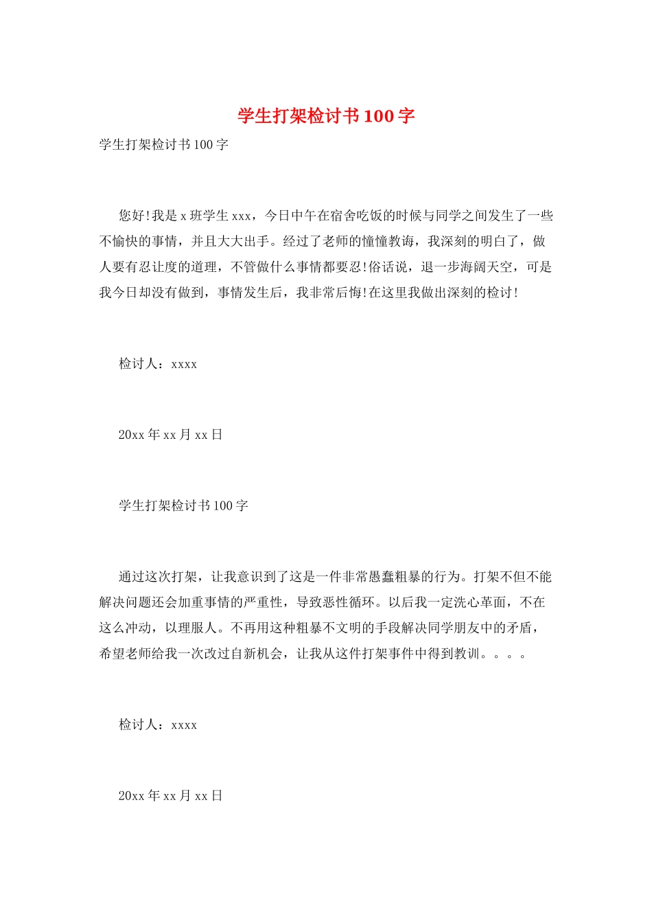 学生打架检讨书100字_第1页
