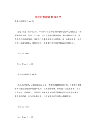 学生打架检讨书100字