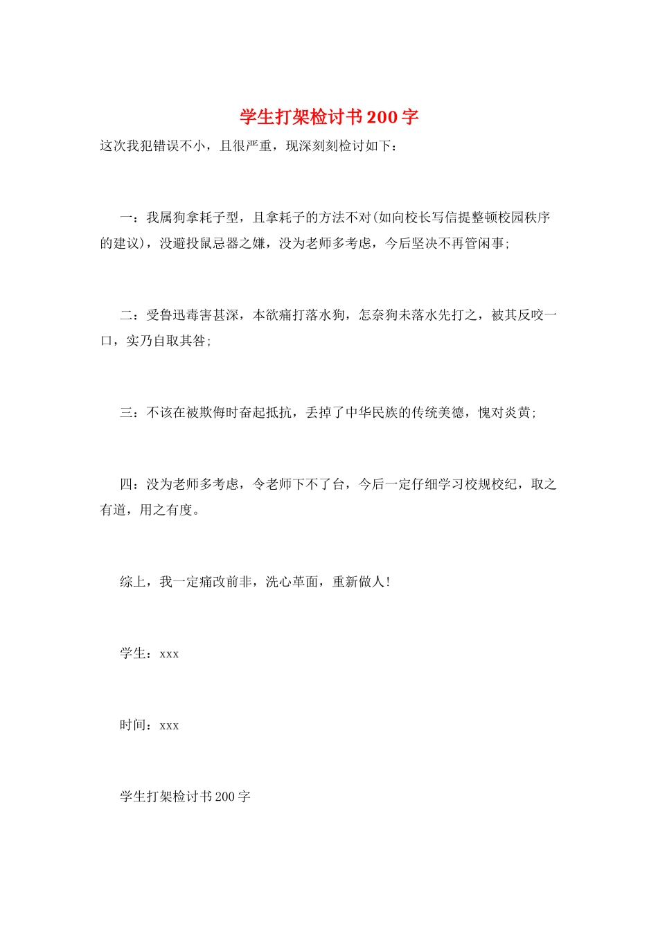 学生打架检讨书200字_第1页