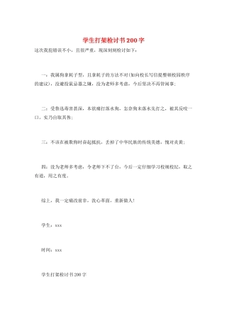 学生打架检讨书200字