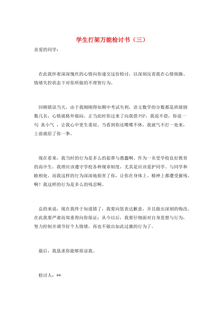 学生打架万能检讨书(三)_第1页