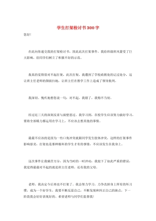 学生打架检讨书300字