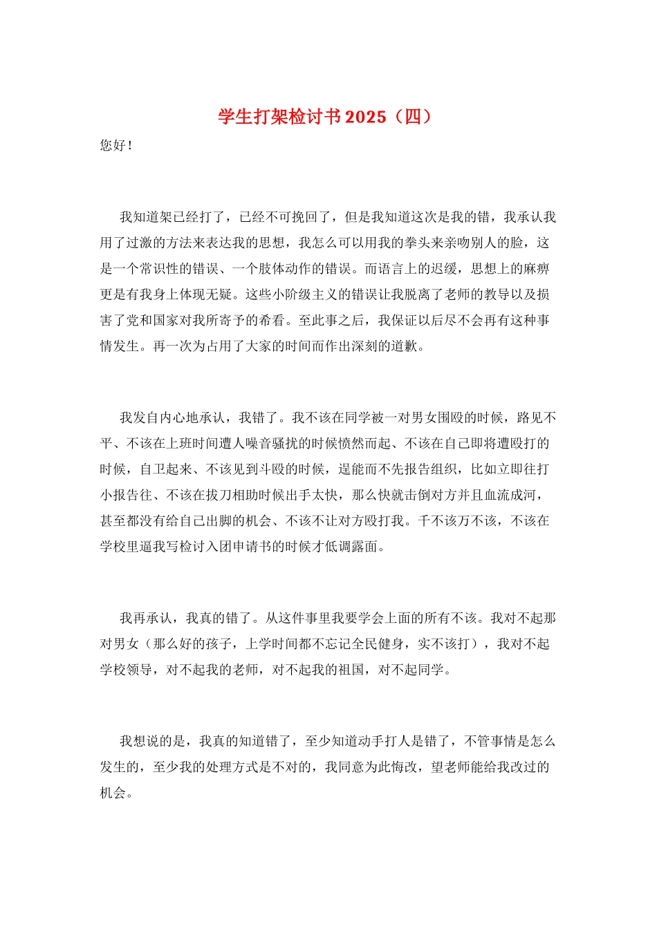 学生打架检讨书2025_第1页