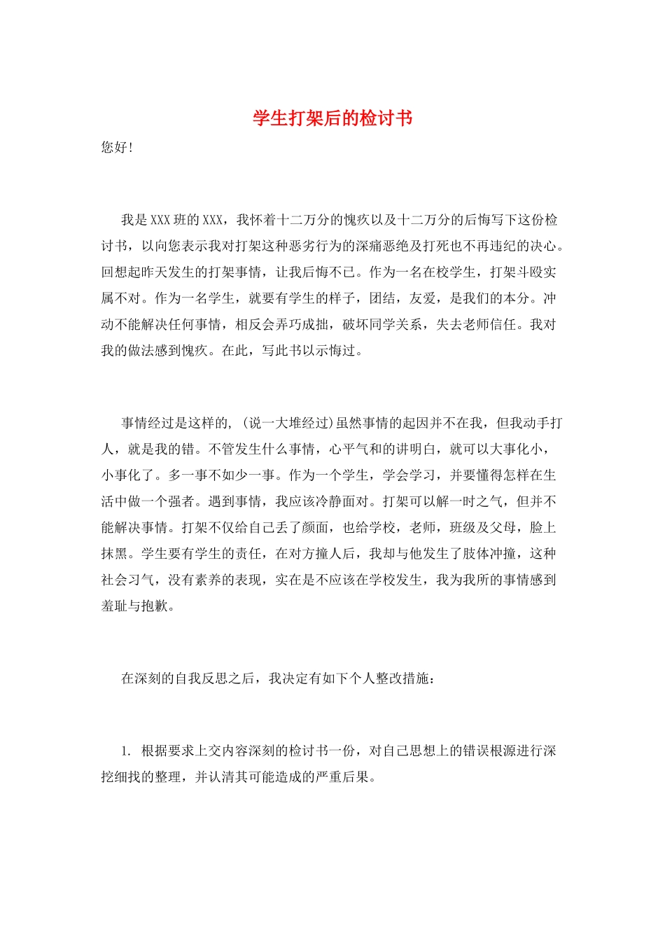 学生打架后的检讨书_第1页