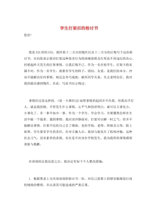 学生打架后的检讨书