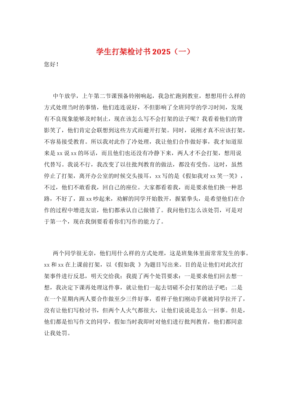 学生打架检讨书2025(一)_第1页