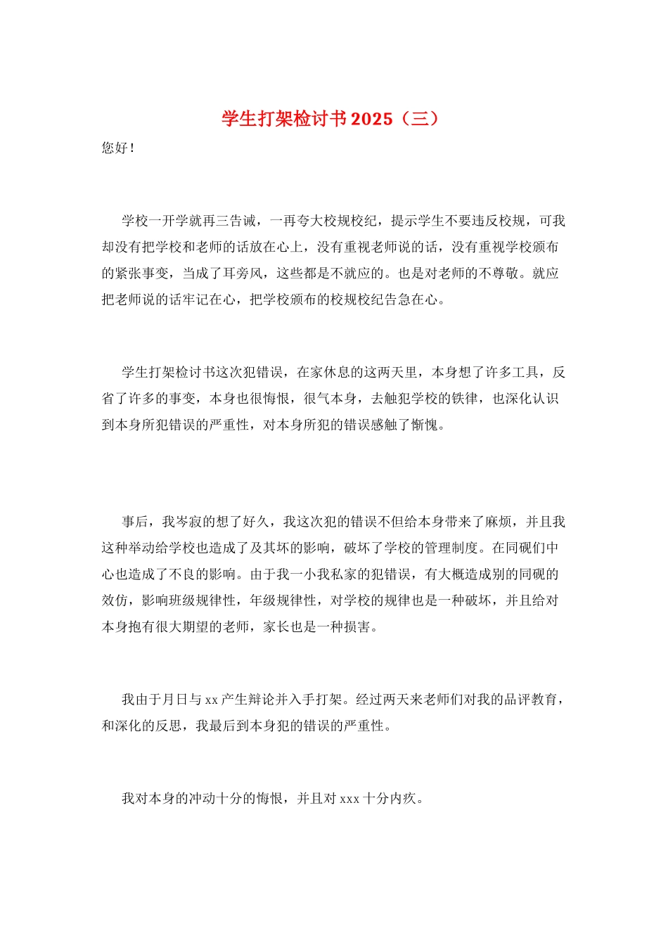 学生打架检讨书2025(三)_第1页