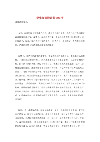 学生打架检讨书900字