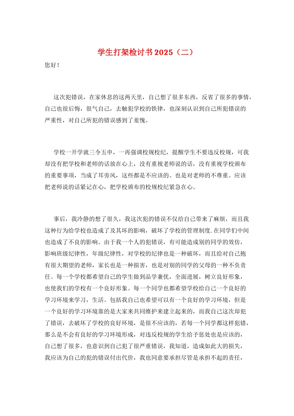 学生打架检讨书2025(二)_第1页