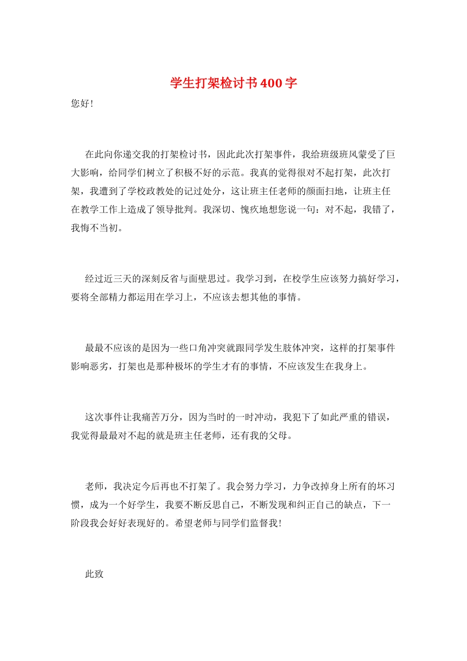学生打架检讨书400字_第1页