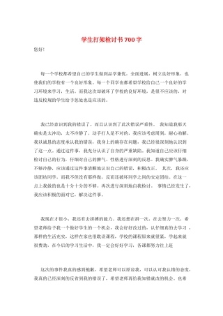 学生打架检讨书700字