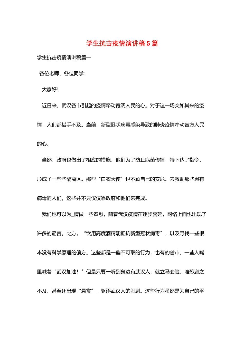 学生抗击疫情演讲稿5篇_第1页