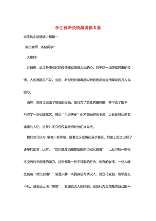 学生抗击疫情演讲稿5篇