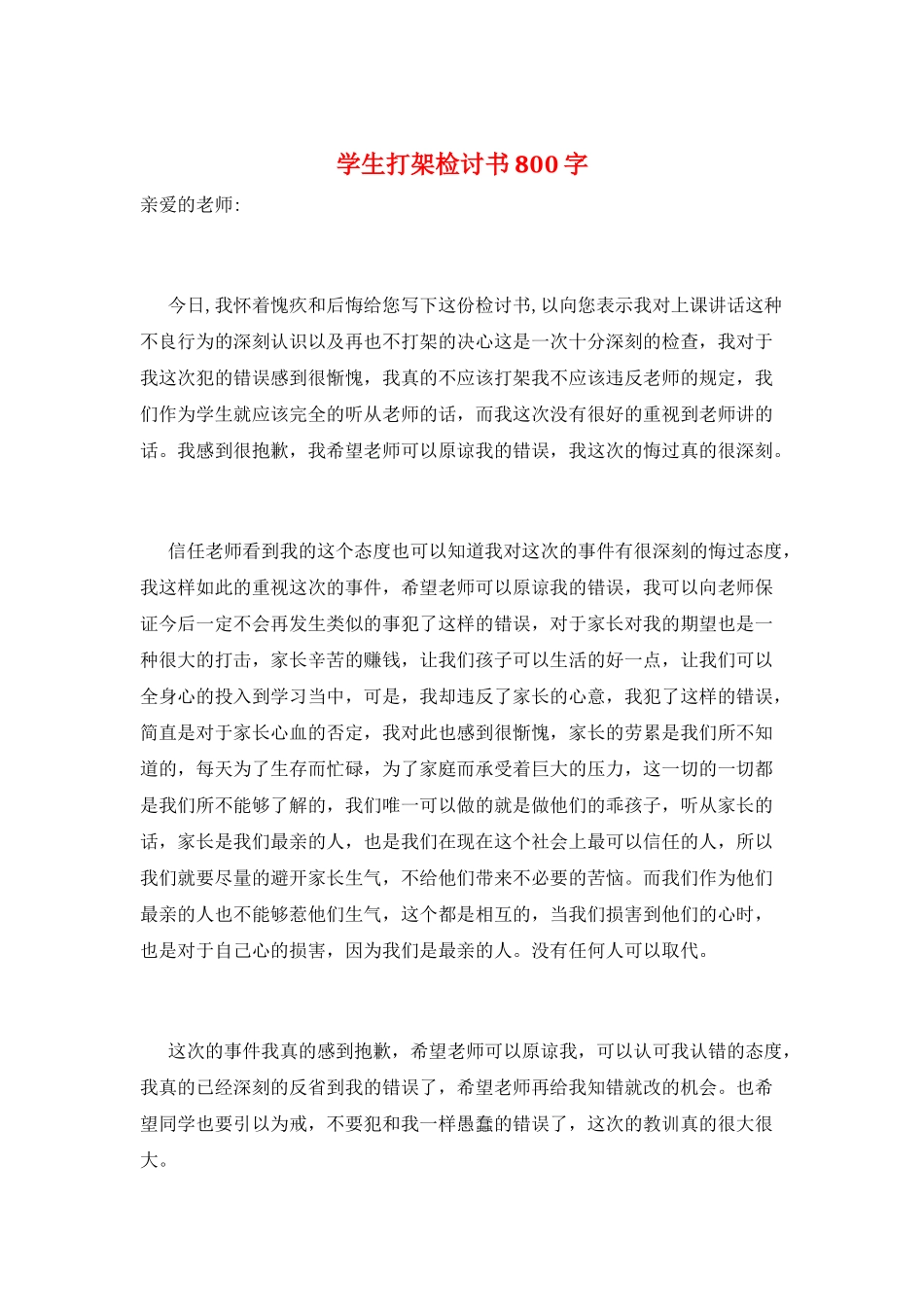 学生打架检讨书800字_第1页