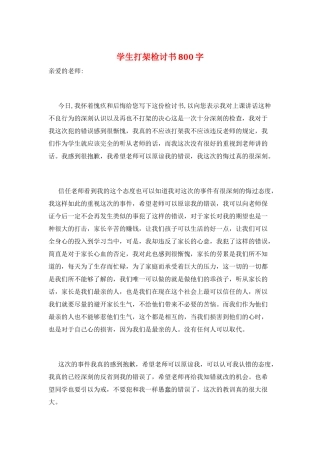 学生打架检讨书800字