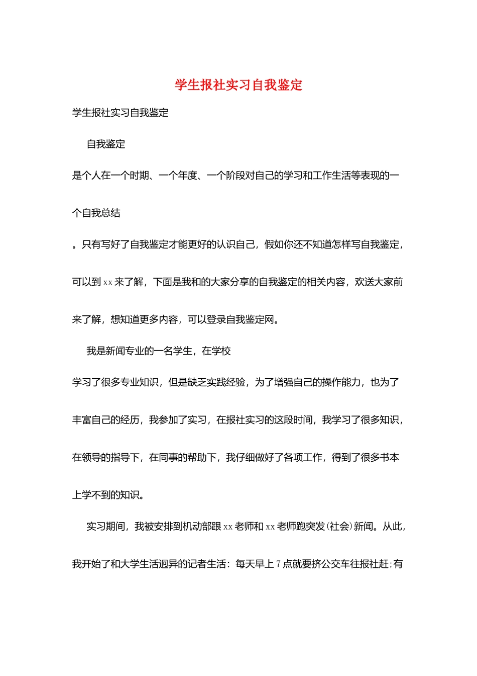 学生报社实习自我鉴定_第1页