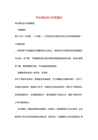 学生报社实习自我鉴定