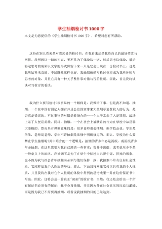 学生抽烟检讨书1000字