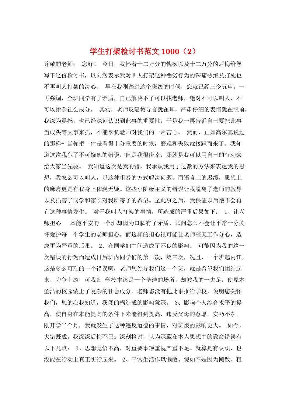 学生打架检讨书范文1000_第1页