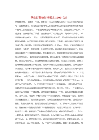 学生打架检讨书范文1000