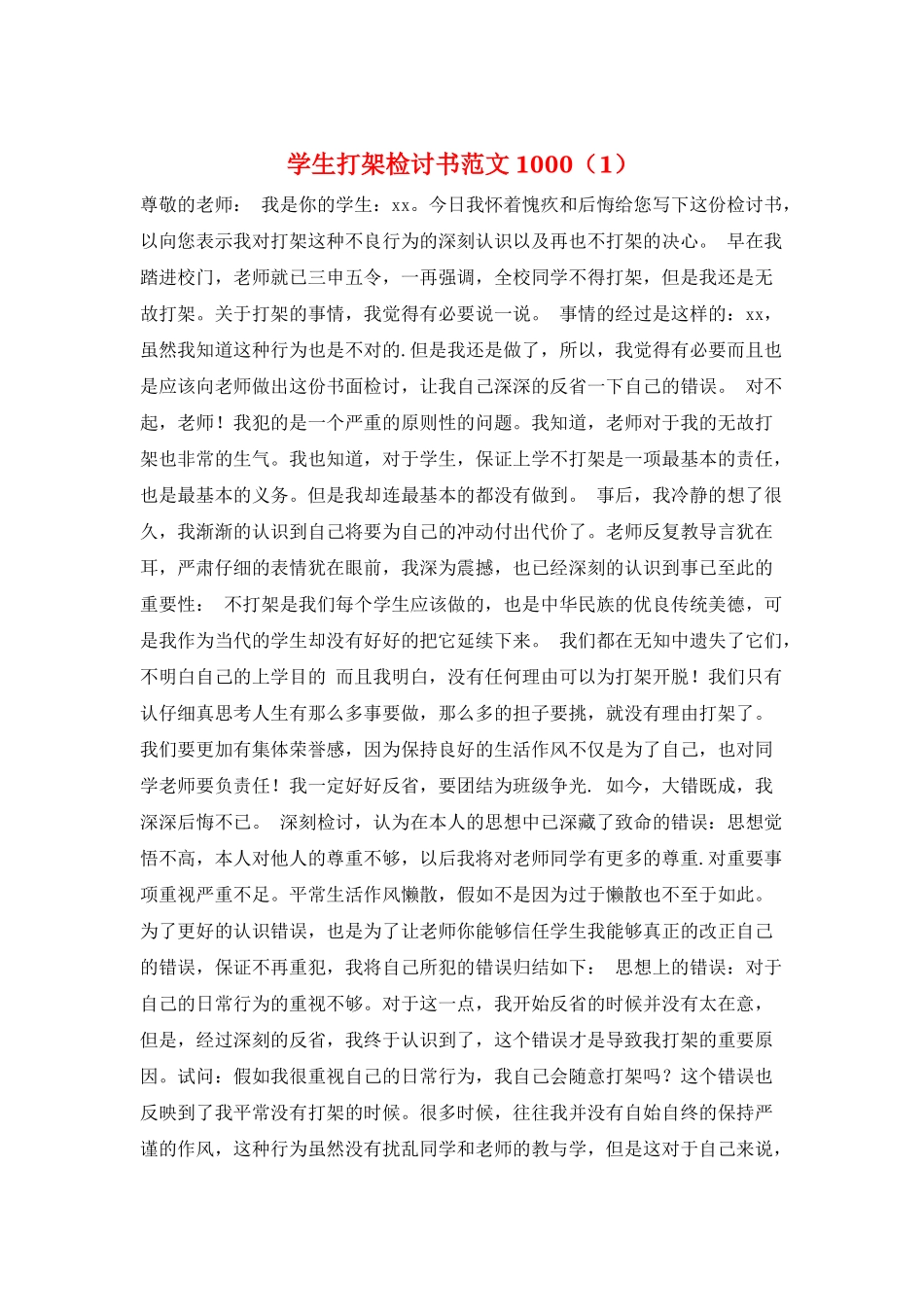 学生打架检讨书范文1000(1)_第1页