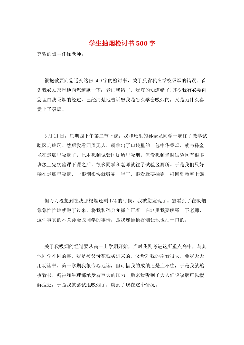 学生抽烟检讨书500字_第1页