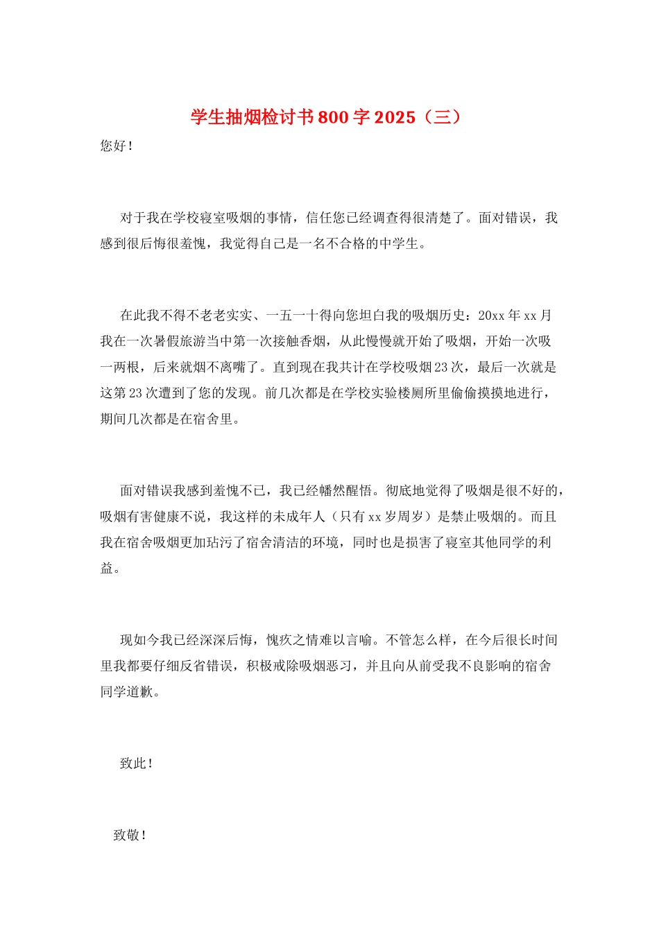 学生抽烟检讨书800字2025(三)_第1页