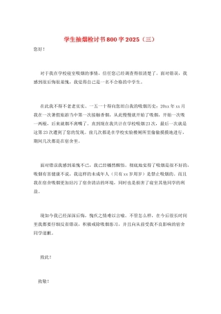 学生抽烟检讨书800字2025(三)