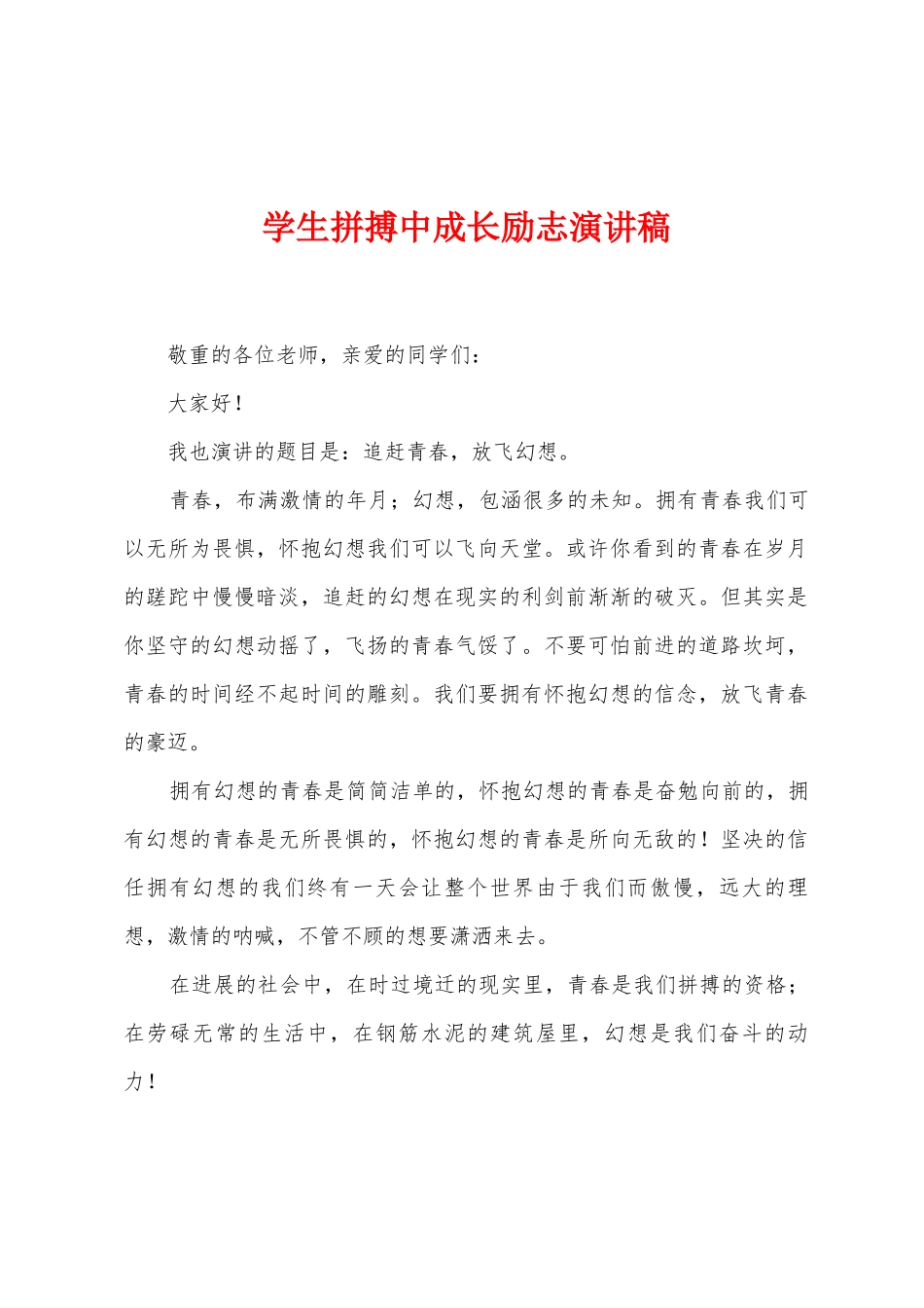 学生拼搏中成长励志演讲稿_第1页