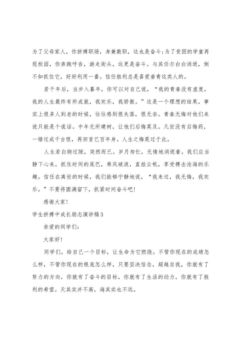 学生拼搏中成长励志演讲稿_第3页