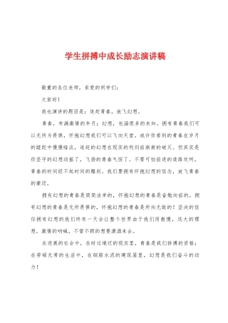 学生拼搏中成长励志演讲稿