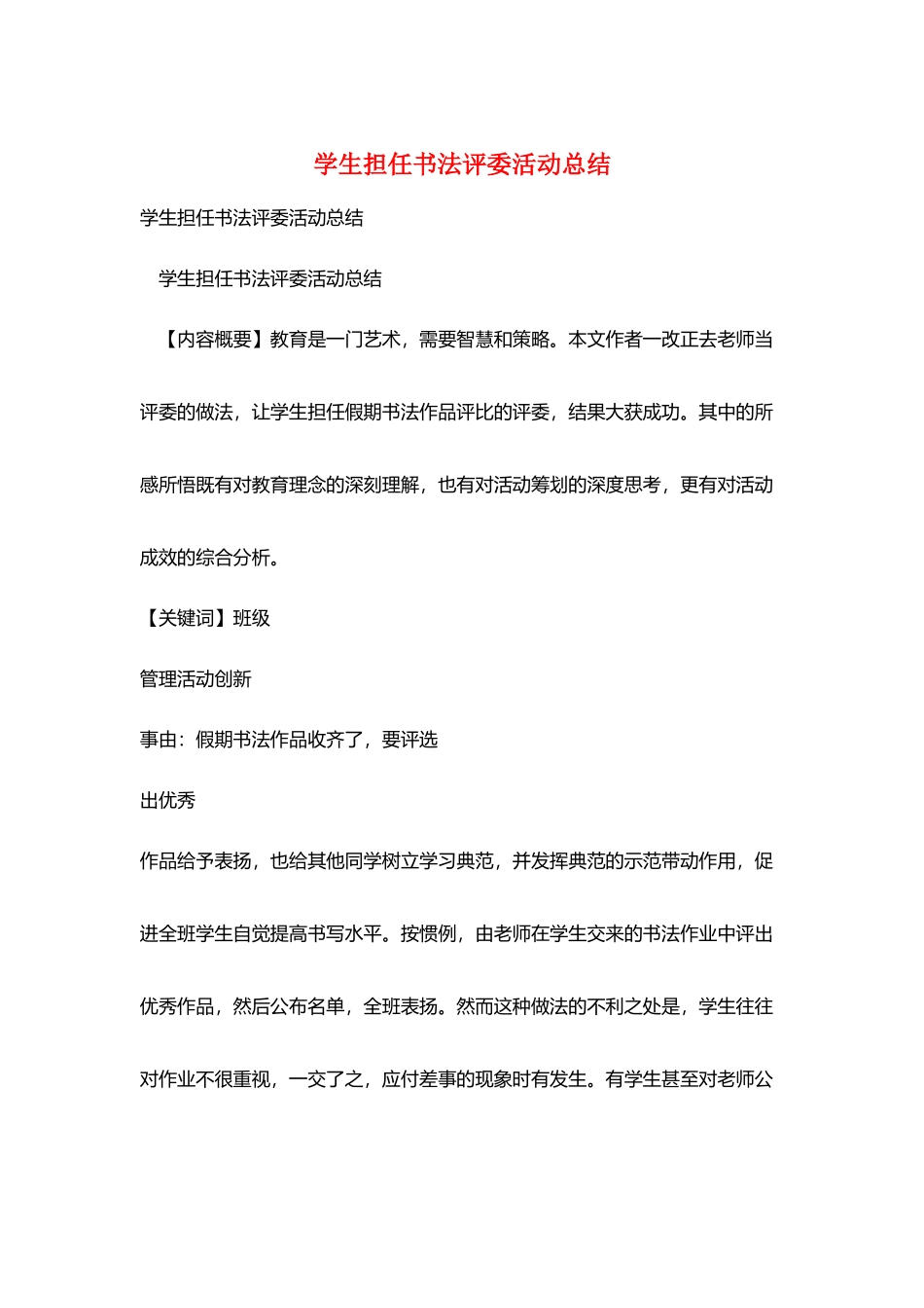 学生担任书法评委活动总结_第1页