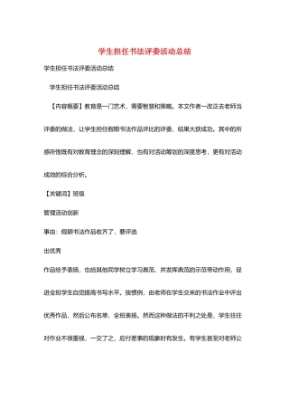 学生担任书法评委活动总结