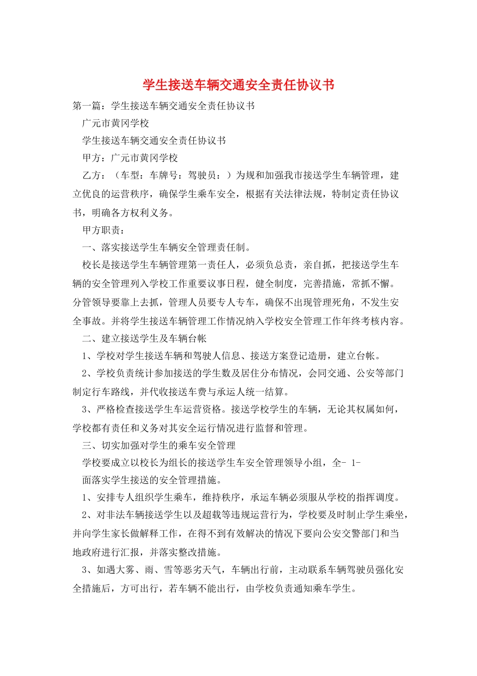 学生接送车辆交通安全责任协议书_第1页