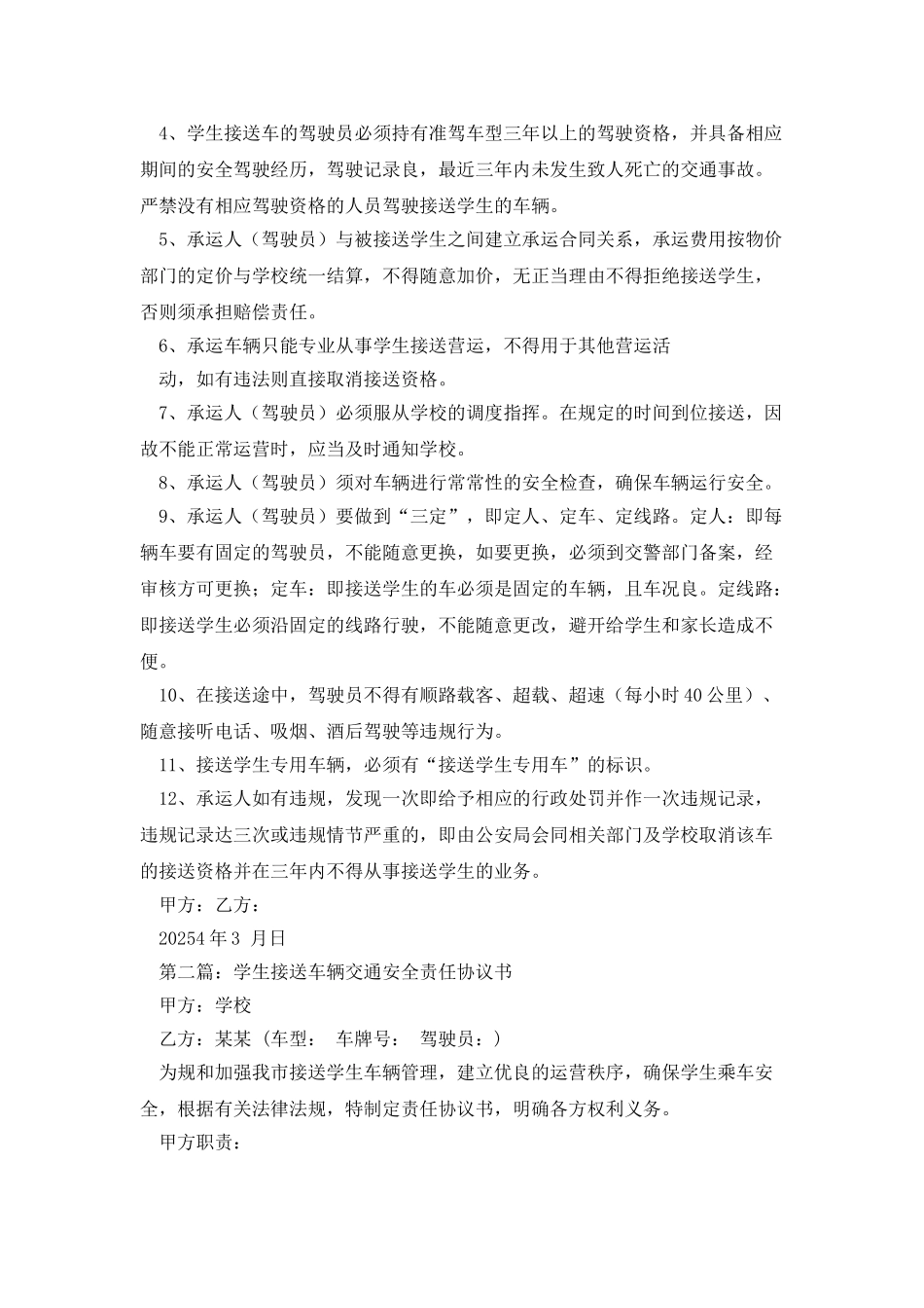 学生接送车辆交通安全责任协议书_第3页
