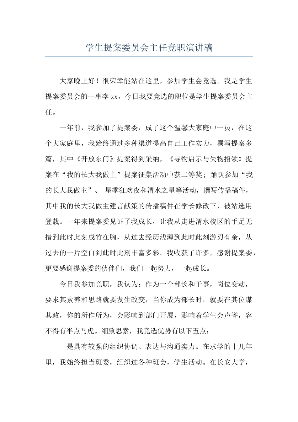 学生提案委员会主任竞职演讲稿_第1页