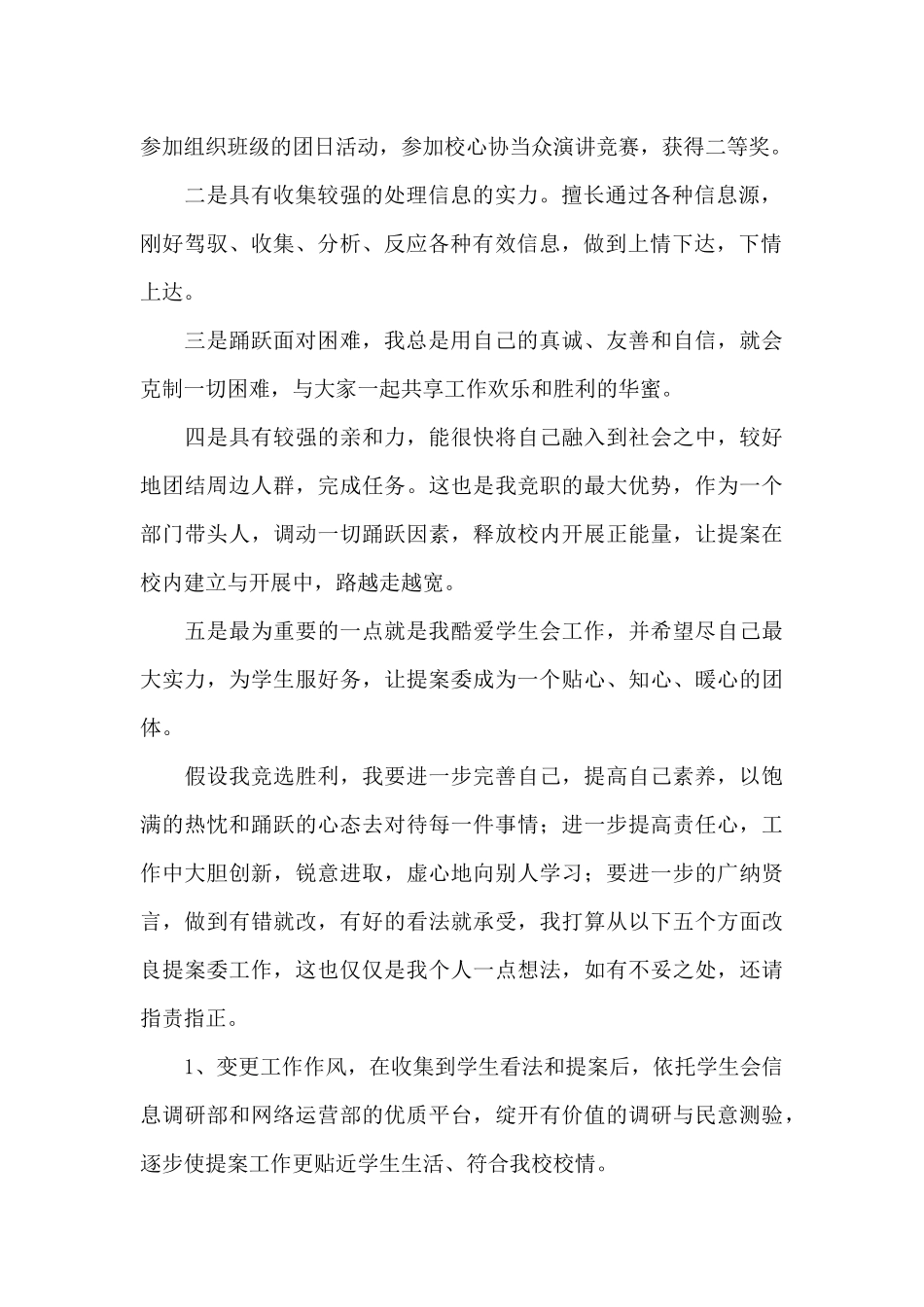 学生提案委员会主任竞职演讲稿_第2页