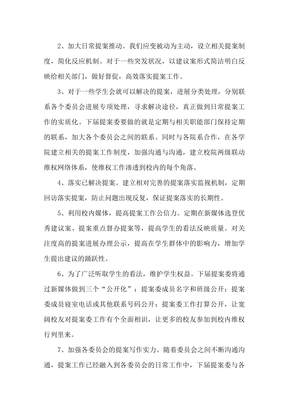 学生提案委员会主任竞职演讲稿_第3页