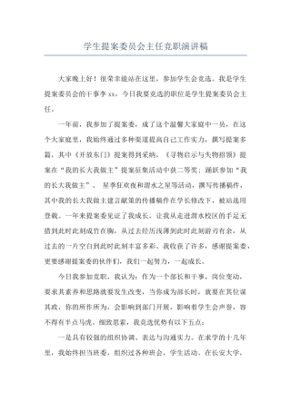 学生提案委员会主任竞职演讲稿