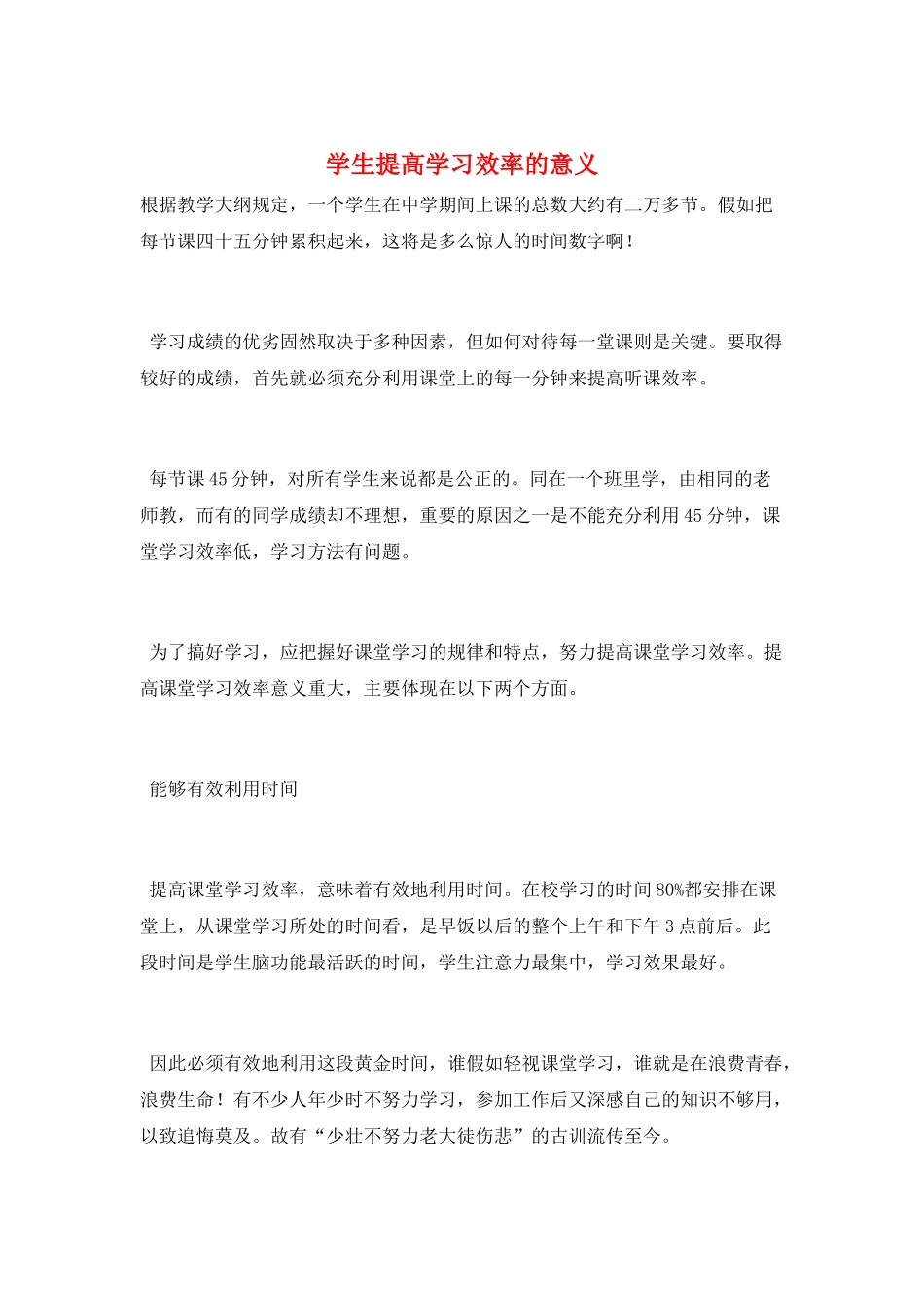 学生提高学习效率的意义_第1页