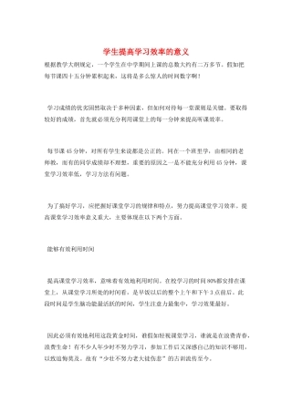 学生提高学习效率的意义