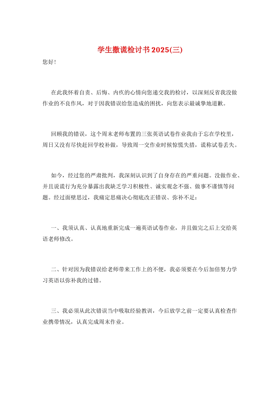 学生撒谎检讨书2025(三)_第1页