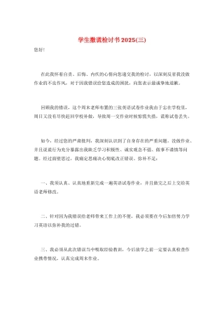 学生撒谎检讨书2025(三)