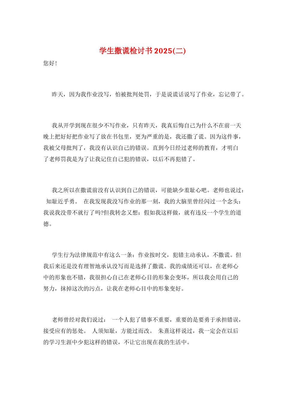 学生撒谎检讨书2025(二)_第1页